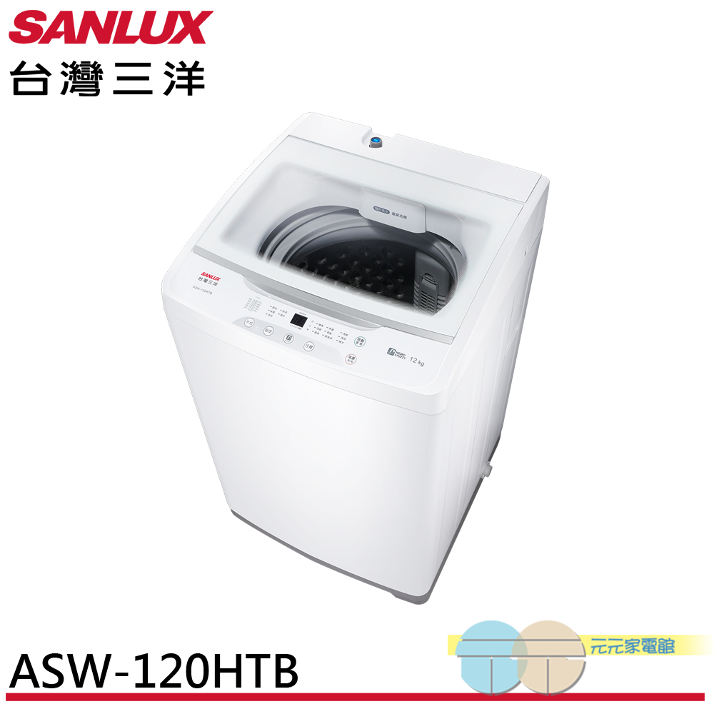 SANLUX 台灣三洋 12kg 直立式定頻洗衣機 ASW-120HTB, , large
