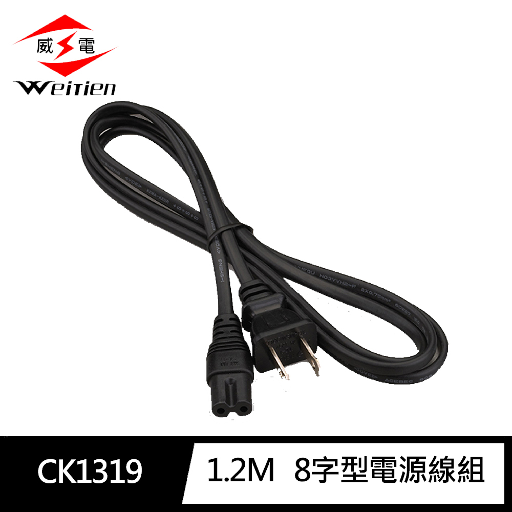 [寶旺旺]威電4尺/1.2米 8字型 電源線組(11A 1210W)CK-1319, , large