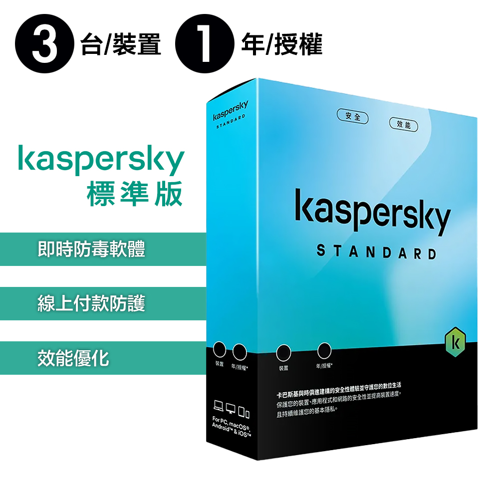 【卡巴斯基 Kaspersky】Standard 盒裝版 標準版 3台裝置 / 1年授權, , large