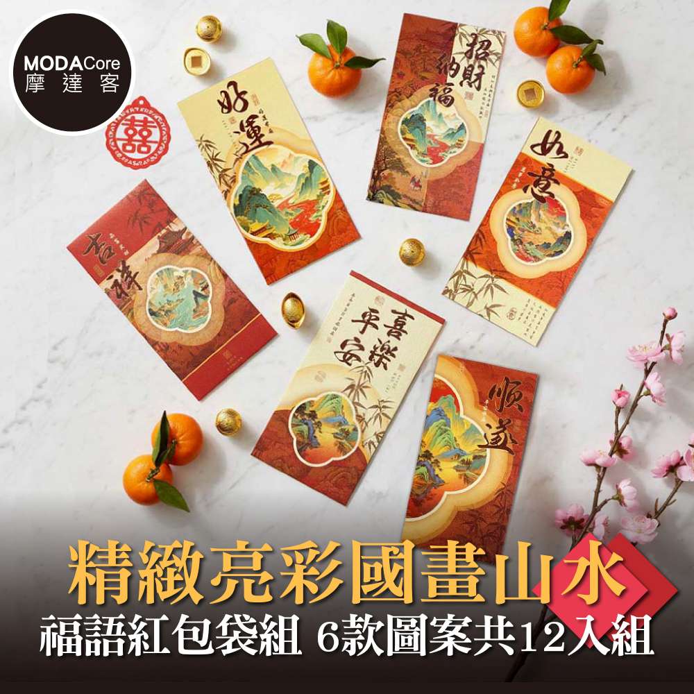 摩達客◉春節開運招財◉精緻亮彩國畫山水福語紅包袋組_6款圖案共12入組