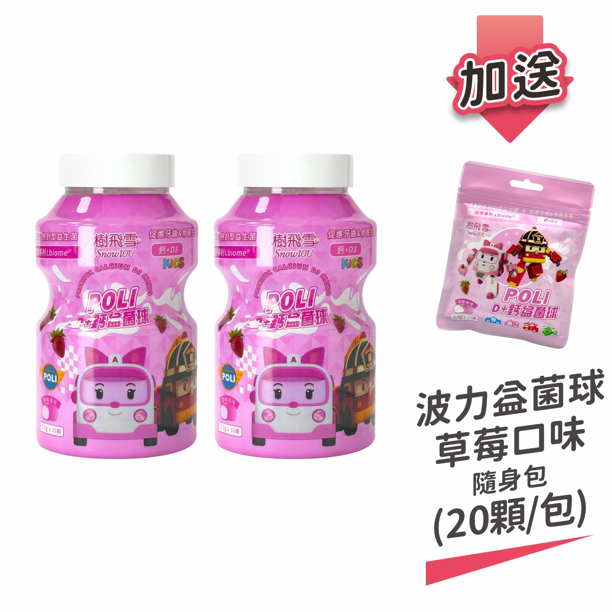 【樹飛雪】二入 POLI 波力益菌球(D+鈣草莓口味) (罐裝) 300g(共2罐) 加送隨身包 (20顆/包), , large