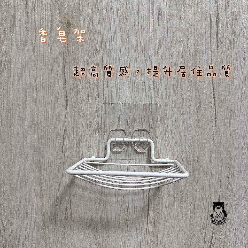 [熊好貼國際]香皂架 304不鏽鋼 白色PE粉體塗裝 肥皂收納瀝水架凹凸紋路粗糙可貼(超黏貼) 肥皂架 層架 瓶罐架, , large