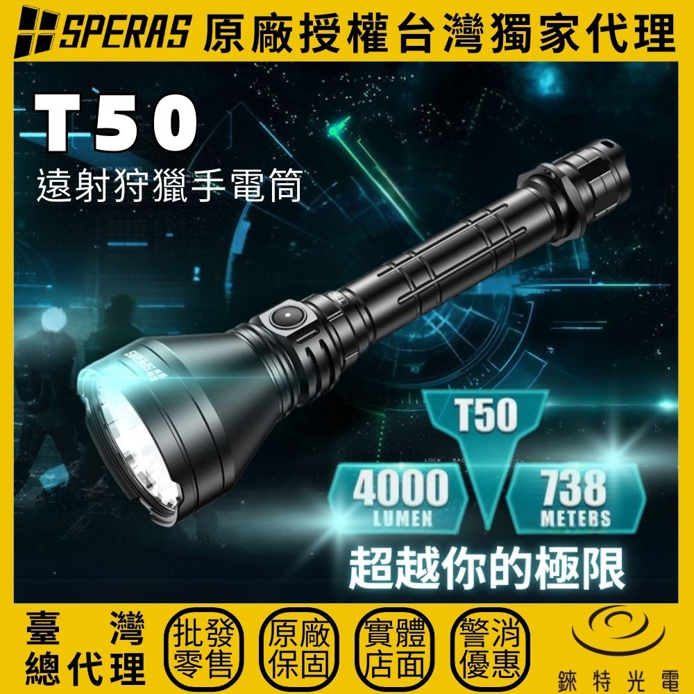【錸特光電】SPERAS T50 KIT 遠射手電筒, , large