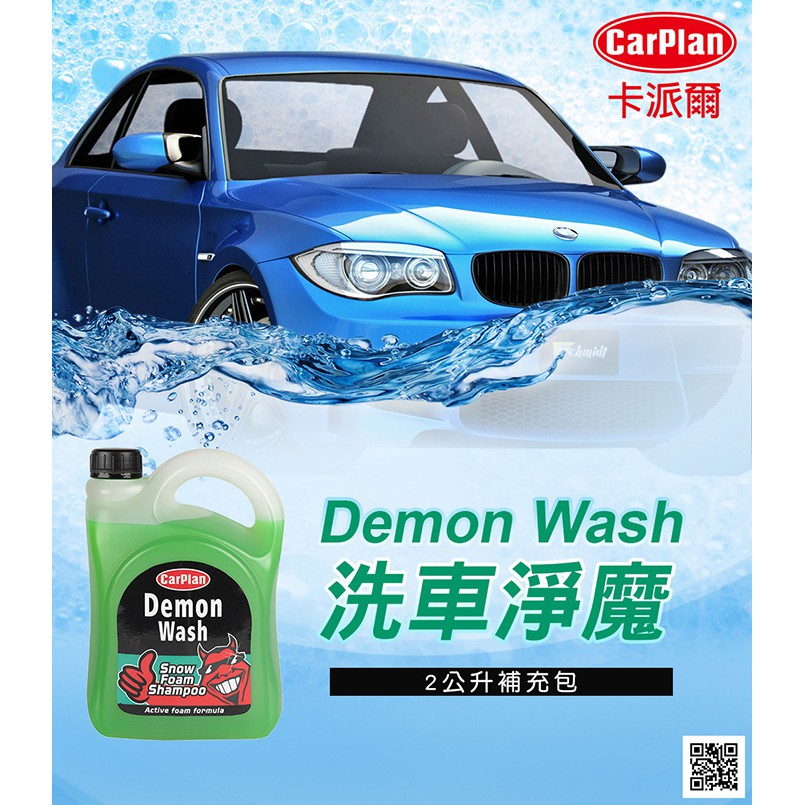 英國CarPlan Demon Wash 洗車淨魔(2L) CDW201, , large