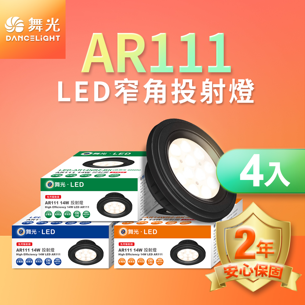 DanceLight舞光 4入組LED 14W 24度窄角投射燈泡  AR111盒燈 黑框(黃光), , large