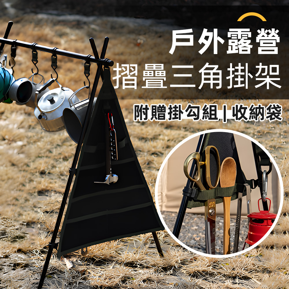 【上手家居】露營置物架-無(三腳架/露營掛架/露營架/三角置物架/A字架/三角架/露營衣架//露營掛勾), , large