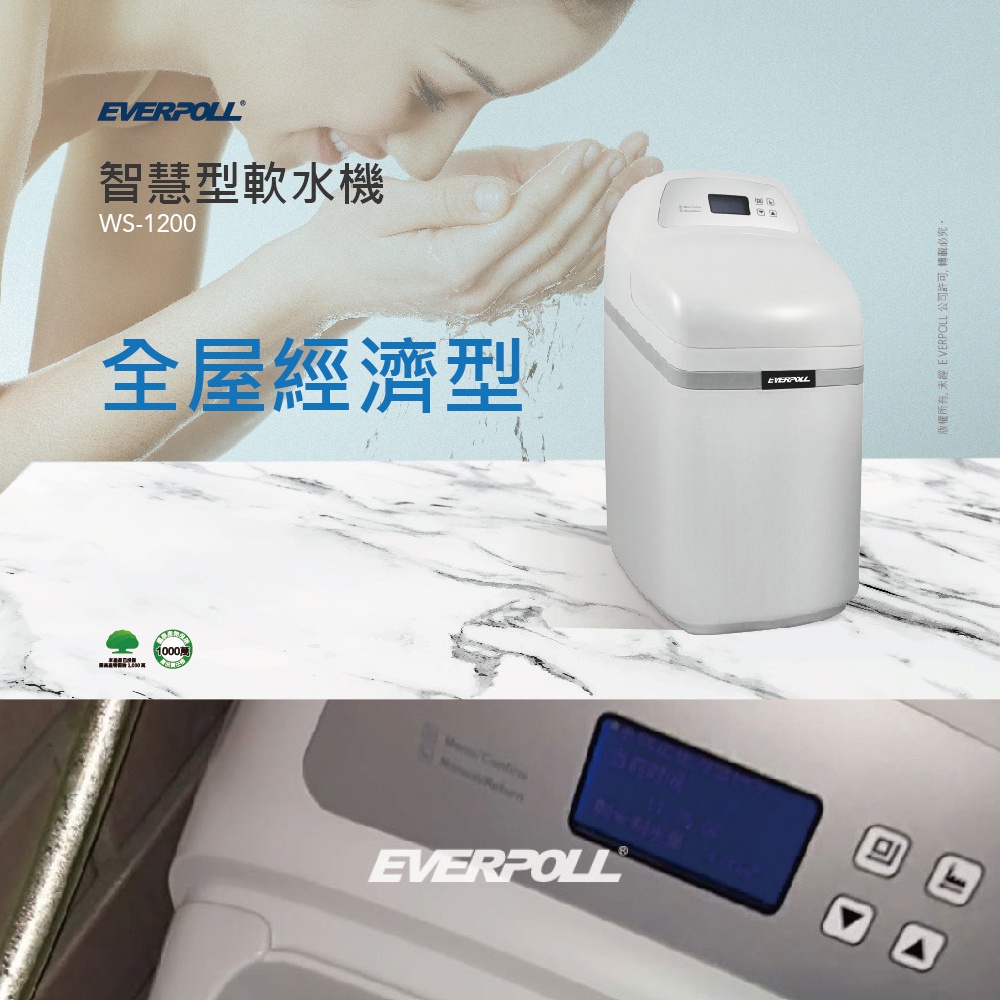 【麗水生活】EVERPOLL愛科濾淨 WS-1200 智慧型軟水機-全屋經濟型 除垢 軟水系統, , large
