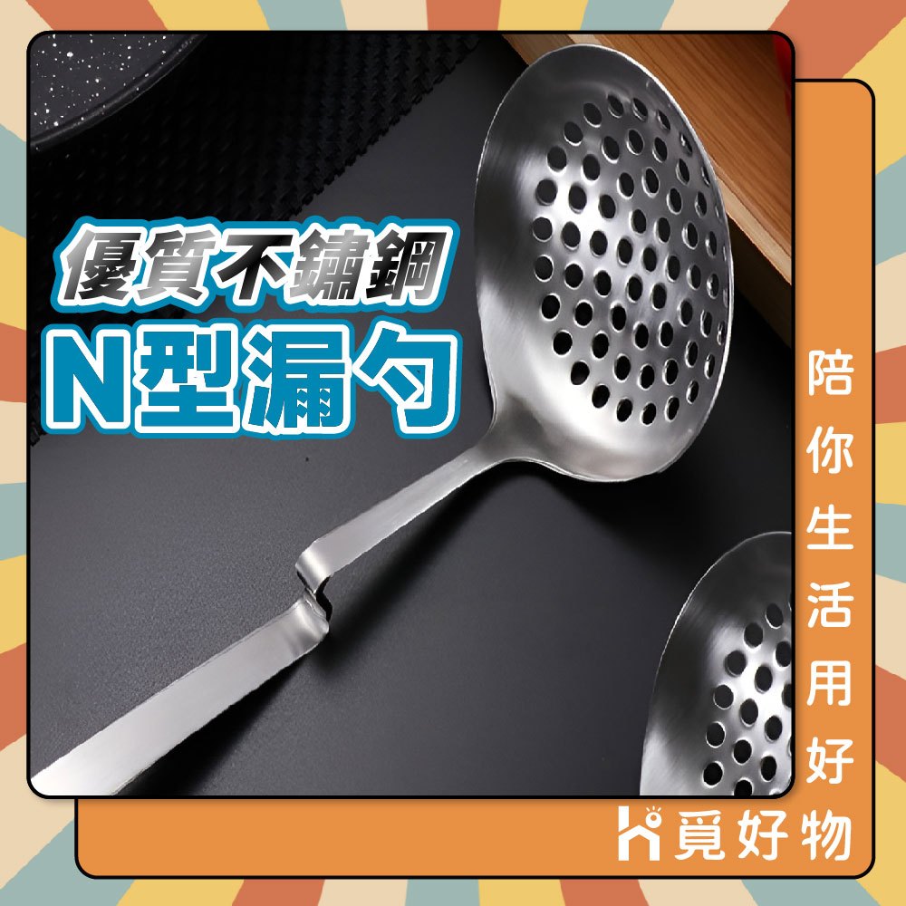 N型 火鍋漏勺 漏勺 304不鏽鋼 可掛式漏勺【Ho覓好物】撈麵勺 水餃撈 火鍋撈勺 瀝水勺 YDX037 A02065, , large