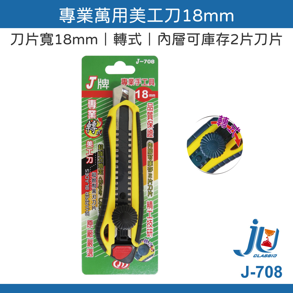 鉅玉經典｜轉式專業萬用美工刀  J-708, , large