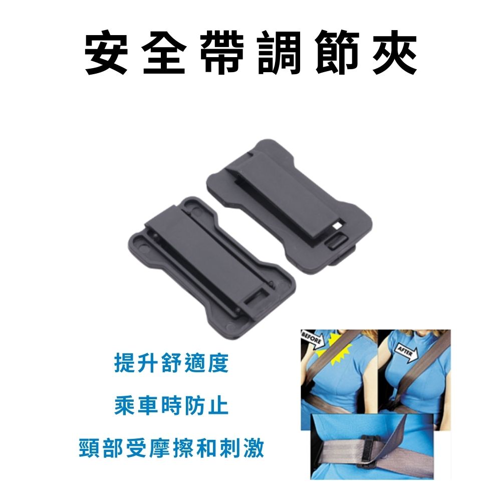 GS MALL 台灣製造 一入 安全帶調節夾 安全帶調節器 固定夾 固定器 車內用品 安全帶夾 安全帶固定夾