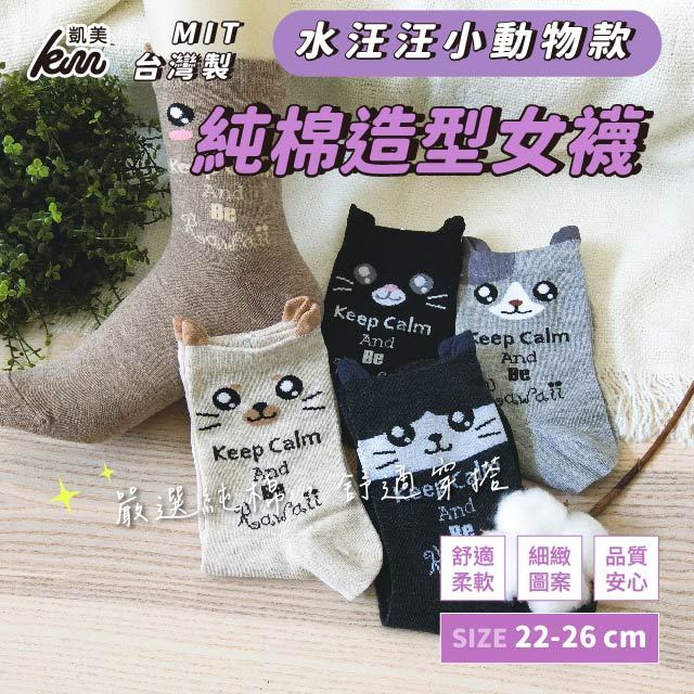 [Kaimei Cotton Industry] 8 pairs set, random and excellent, MIT made in Taiwan, pure cotton style women's socks, watery little animal style, , large