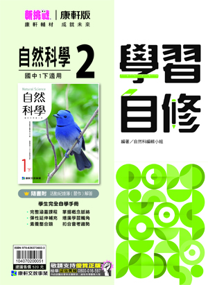 <學霸書城>康軒自修自然2, , large