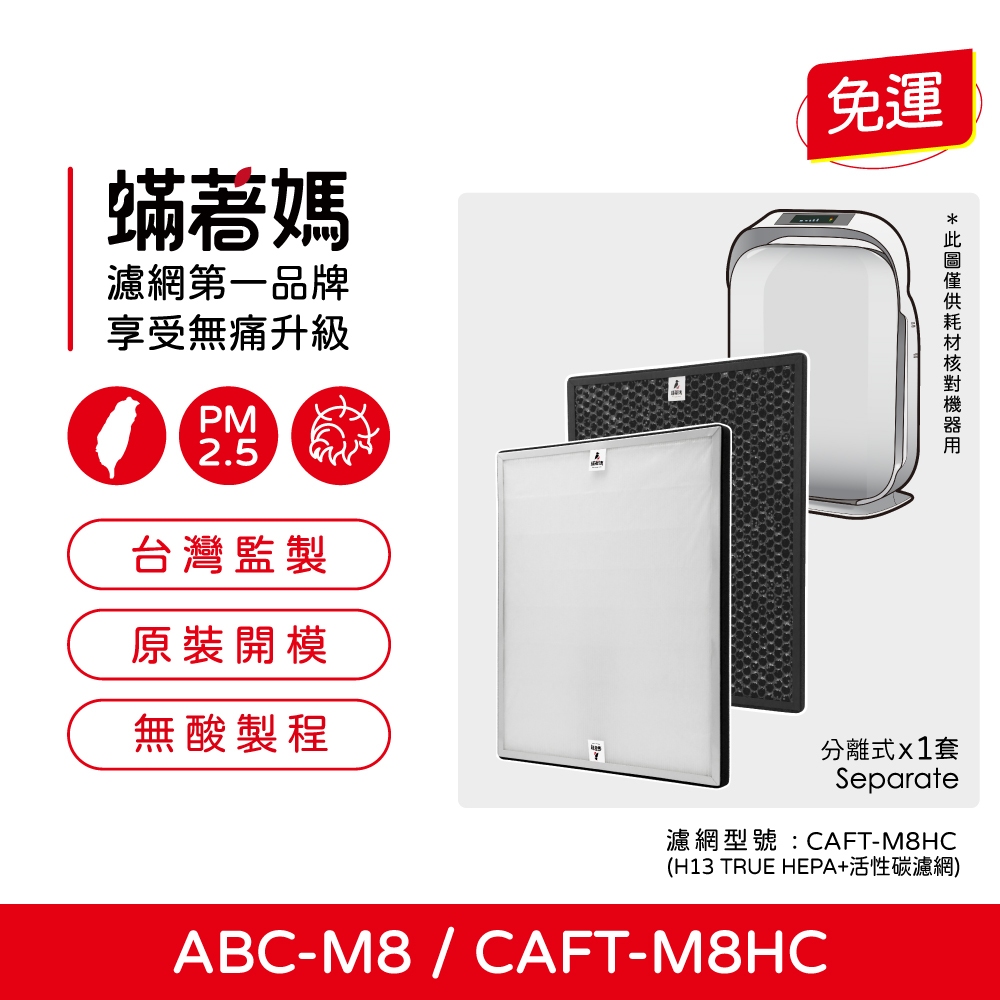 蟎著媽 適用 三洋 SANLUX ABC-M8 CAFT-M8HC 空氣清淨機 濾網, , large