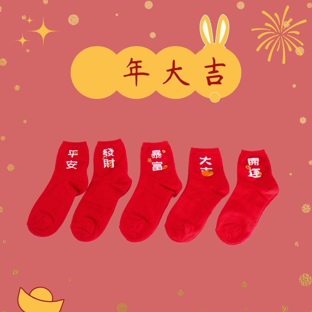 【台灣製】新年主題襪- (成人)1/2襪 男襪 女襪（有腳跟）-平安, , large