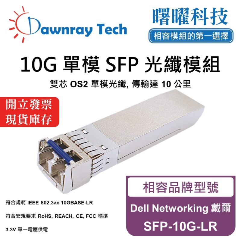 【曙曜】Dell Networking 戴爾 SFP-10G-LR 相容 光纖模組 光纖收發模組 SFP模組 mini-GBIC 10G 單模雙芯 LC 10 公里 熱插拔 1310nm 3.3V 單電壓 DDM/DOM, , large