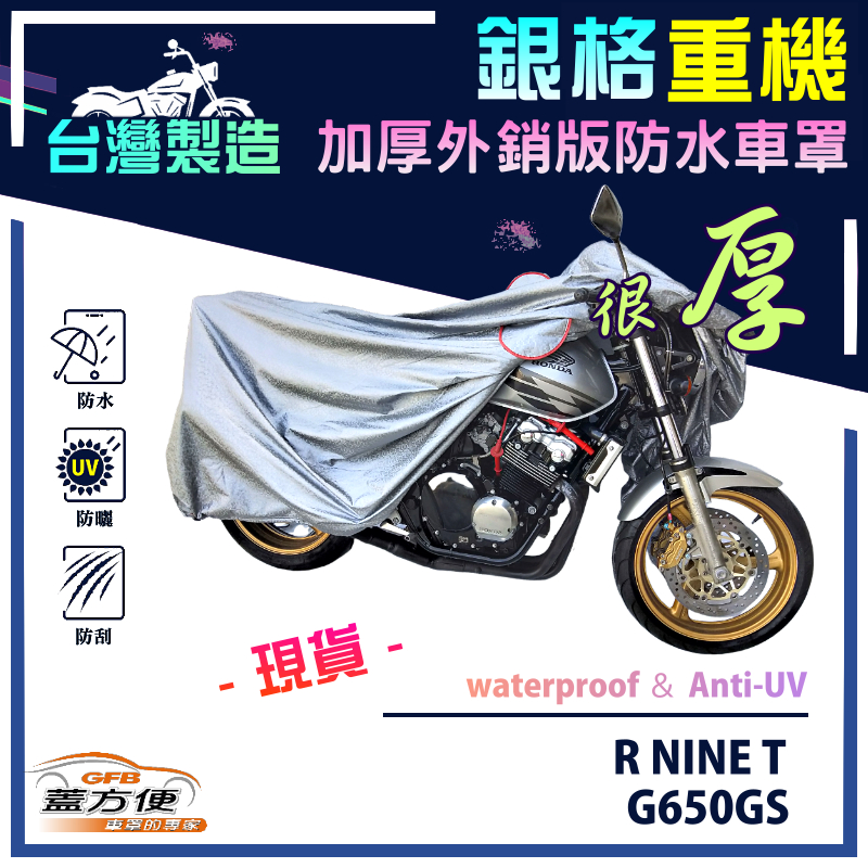 【蓋方便】3D銀格（L號）台灣製外銷版雙層加厚防水重機車罩《BMW》R NINE T+G650GS, , large
