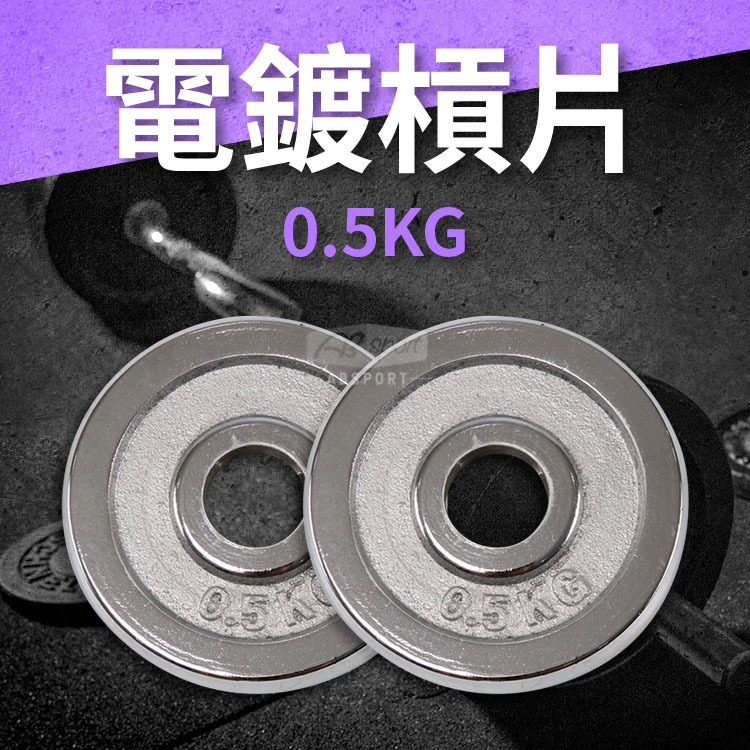 [盛林運動] ABsport 電鍍槓片 A1-18D, , large