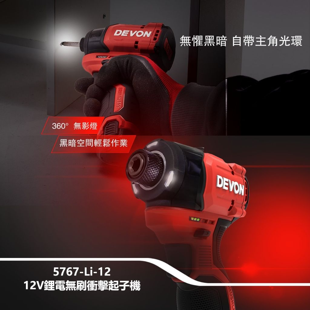 WIN五金 DEVON 大有 5767-Li-12 附快扣組 12V 無刷衝擊起子機 短機身 電鑽 手電鑽 鎖螺絲, , large