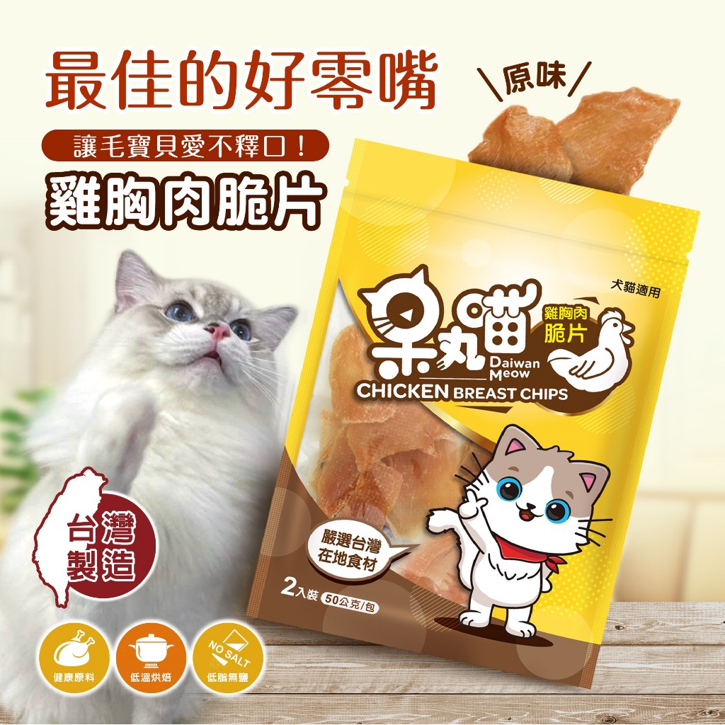 呆丸喵   鷄肉脆片（原味） 寵物零食 寵物零食 寵物獎勵 寵物訓練, , large