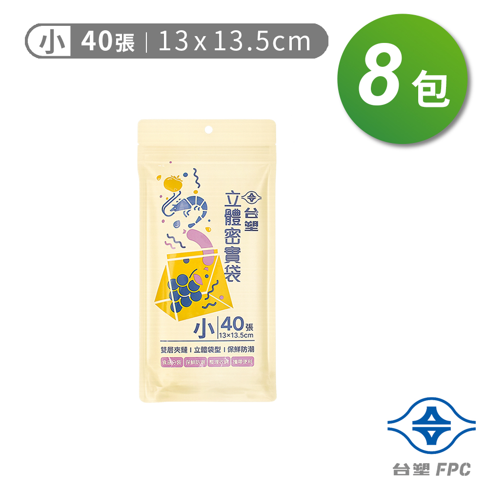 台塑 立體 密實袋 (小) (13*13.5cm) (40張) X 8包, , large