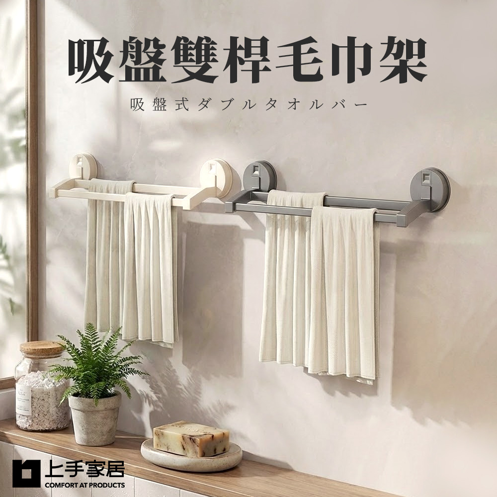 【上手家居】吸盤雙桿毛巾架-奶白色(毛巾掛架/浴巾架/浴室毛巾架/毛巾桿), , large