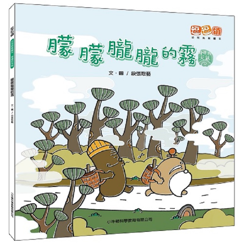 [小牛頓]朦朦朧朧的霧 適合3-12歲 平裝全彩 首套幼兒氣象繪本, , large