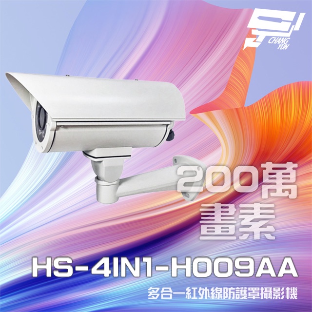 昌運監視器 昇銳 HS-4IN1-H009AA 200萬 定焦 紅外線防護罩攝影機 紅外線40M (以新款出貨)