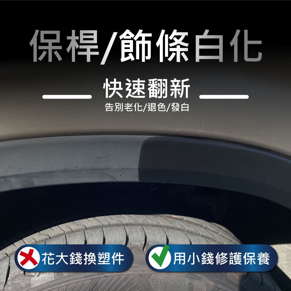 AutoCare 魔塑清潔修復組 塑料白化 塑件白化 白化 塑件 修復 還原, , large