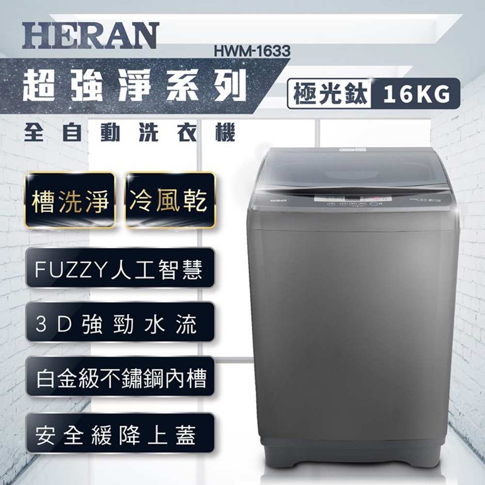 HERAN 禾聯 16KG 定頻 直立式 全自動洗衣機 HWM-1633, , large