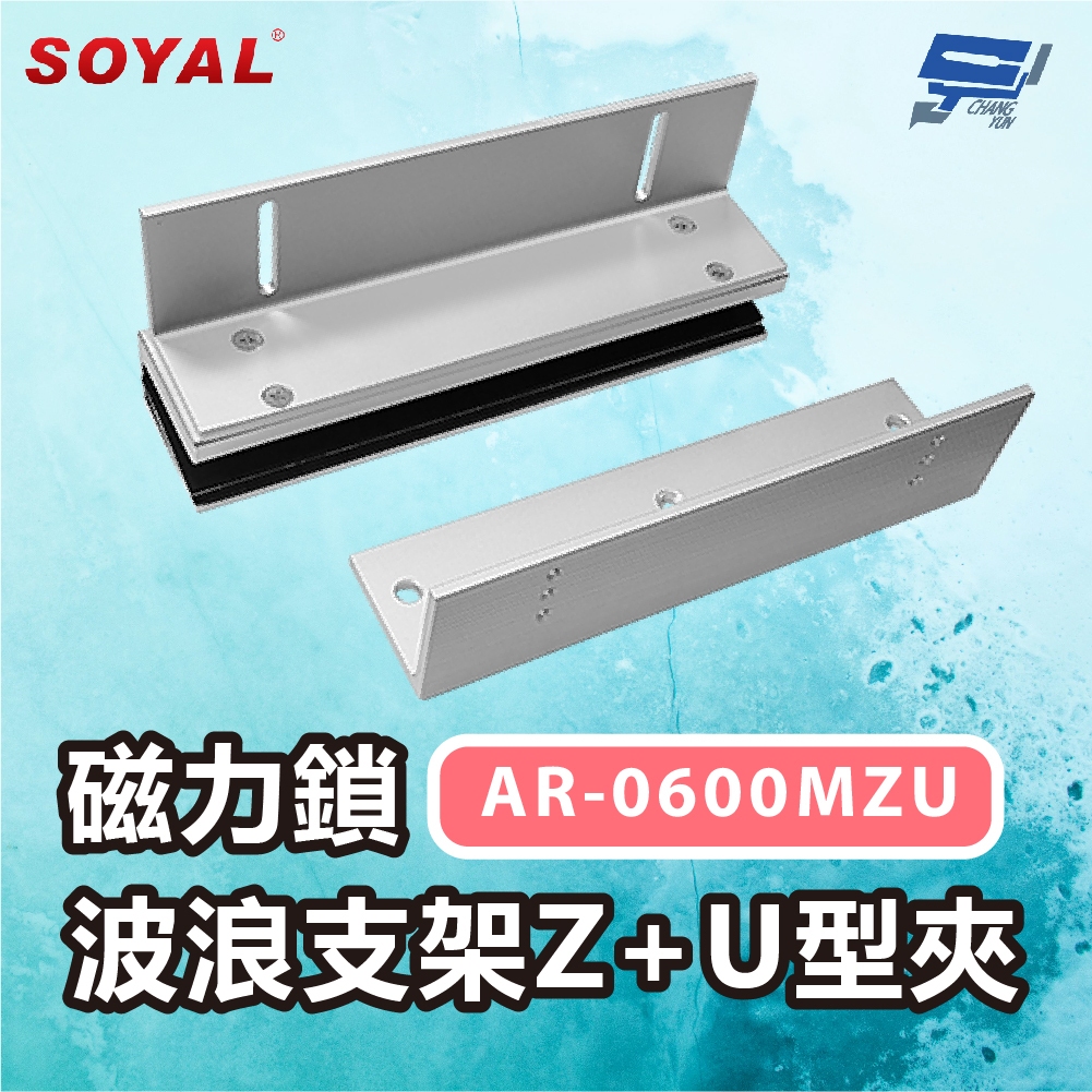 昌運監視器 SOYAL AR-0600MZU 600P磁力鎖 波浪支架Z+U型夾