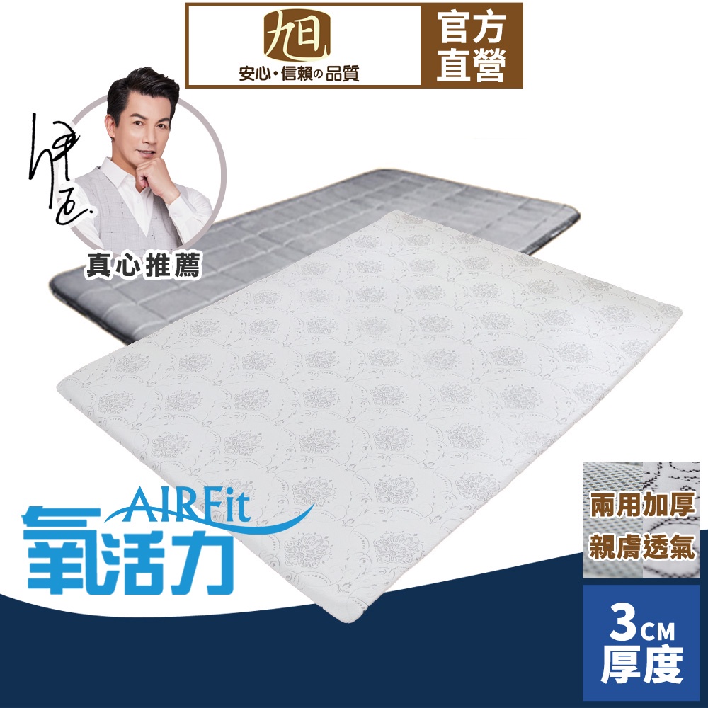 【日本旭川】AIRFit+氧活力零重力支撐3cm空氣床墊 伊正推薦 升級支撐 可水洗 6D透氣循環 高回彈, , large