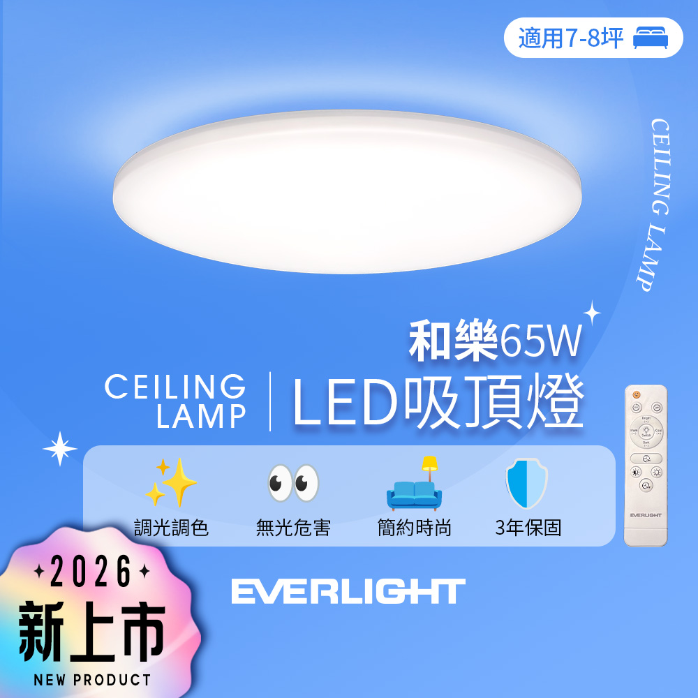 Everlight億光 7-8坪 65W 和樂 遙控/壁切 LED 調光調色吸頂燈(雅緻款)