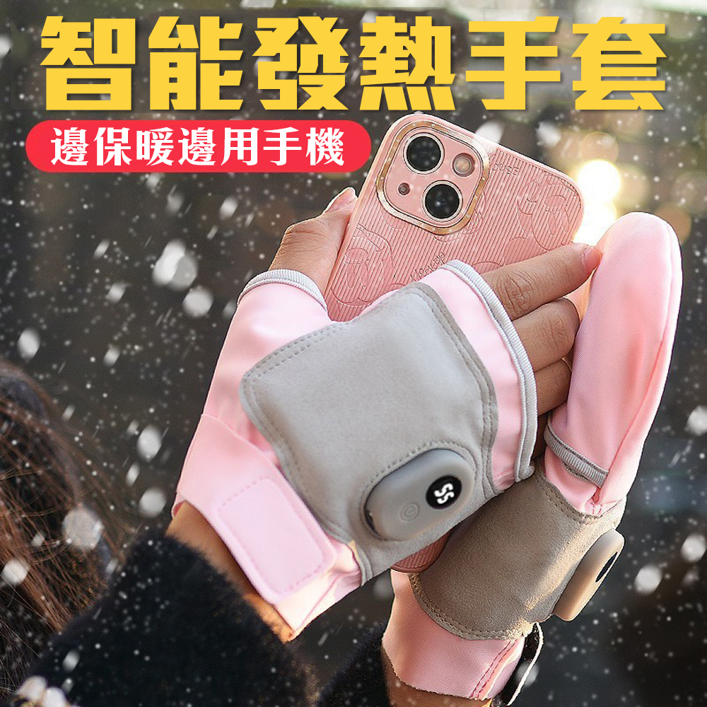 粉色 【智能發熱手套】不用戴滿就很溫暖 手指還能使用不受限 科技加熱 雙倍保暖 數位三檔控溫 自行調整 時尚好看有型, , large