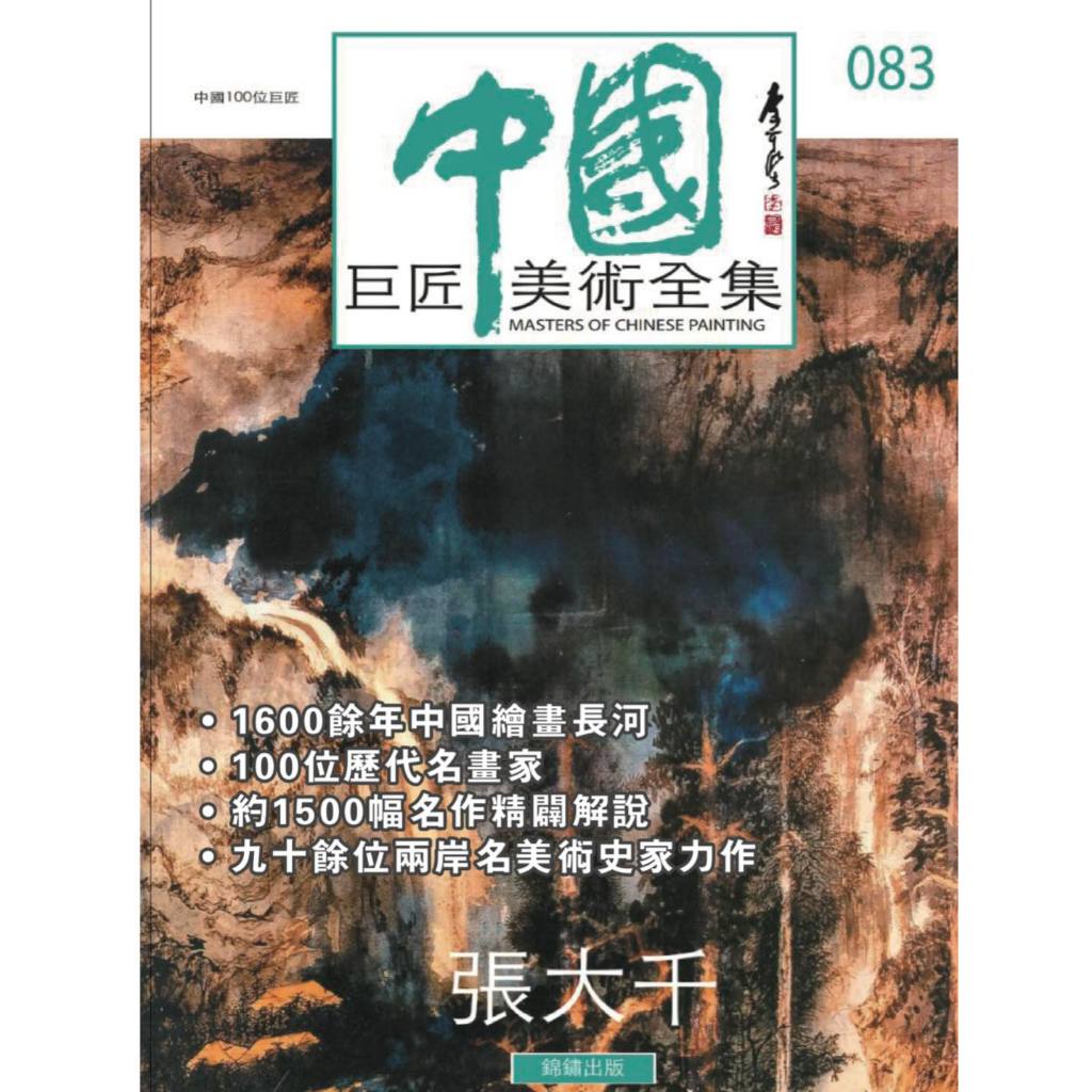《南門書局》(錦繡出版)中國巨匠美術週刊，全套100本～, , large