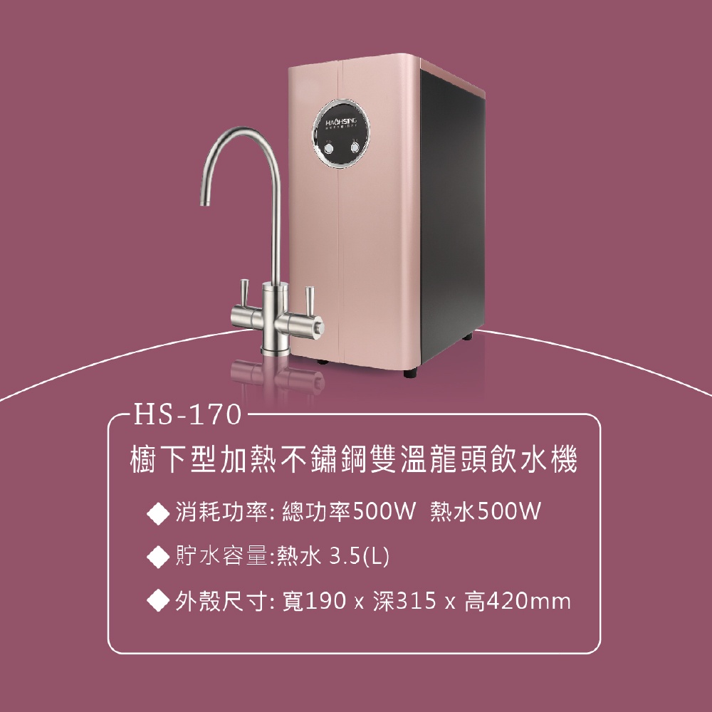 【麗水生活】豪星 HS-170 廚下加熱型-冷熱飲水機-玫瑰金-含龍頭 搭配過濾器 卡式RO6道逆滲透 淨水器 加熱器, , large