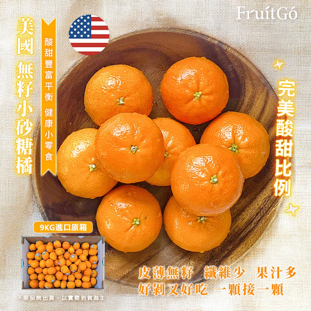 [馥果FruitGo]美國 無籽小砂糖橘-9kg進口原箱, , large