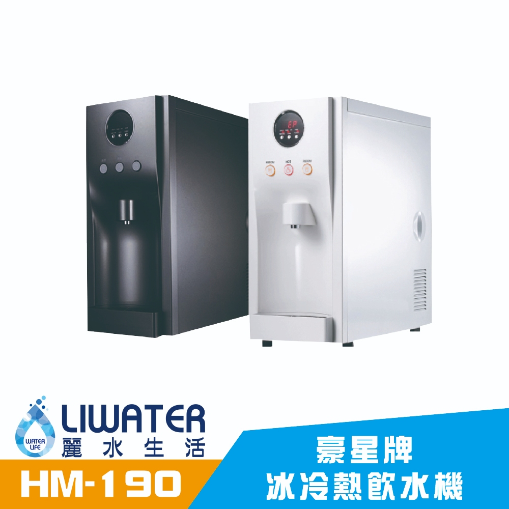 【麗水生活】豪星 HM190 型 冰冷熱飲水機 -桌上型-白-彩黑 搭載RO5道過濾設備, , large
