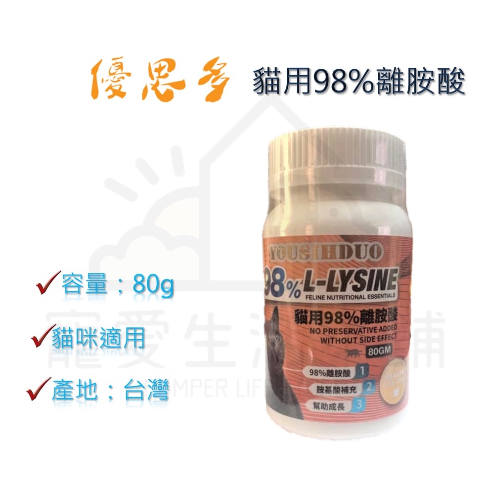 【寵愛生活本舖】優思多 貓用98%離胺酸80g 寵物保健食品 YOUSIHDUO, , large