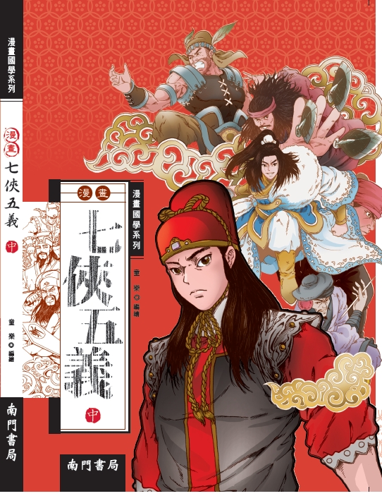 《南門書局》漫畫七俠五義 3本, , large