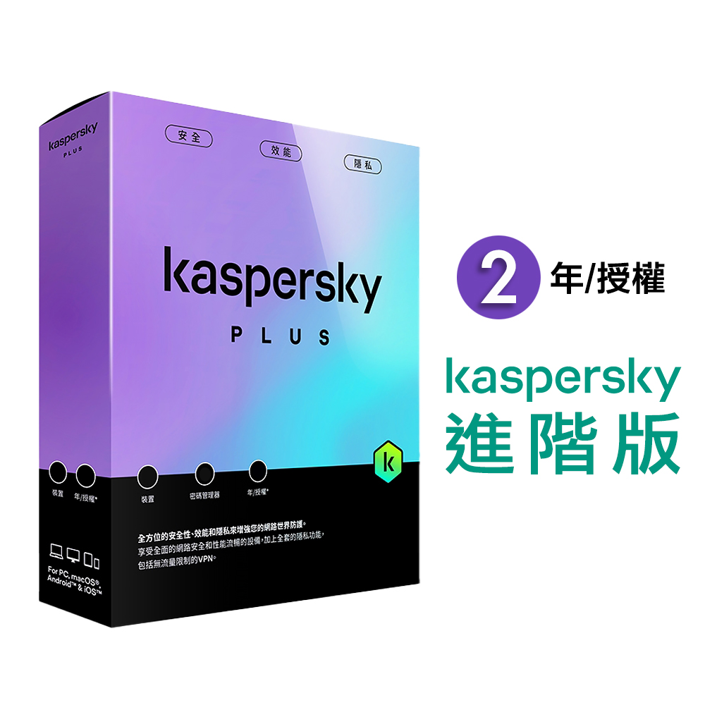【卡巴斯基 Kaspersky】Standard 盒裝版 進階版 5台裝置 / 2年授權, , large