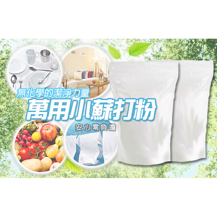 GS MALL 台灣製造 萬用小蘇打粉 1kg 清潔粉 萬用粉 小蘇打粉 小蘇打 蘇打粉 清潔蘇打 清潔劑, , large