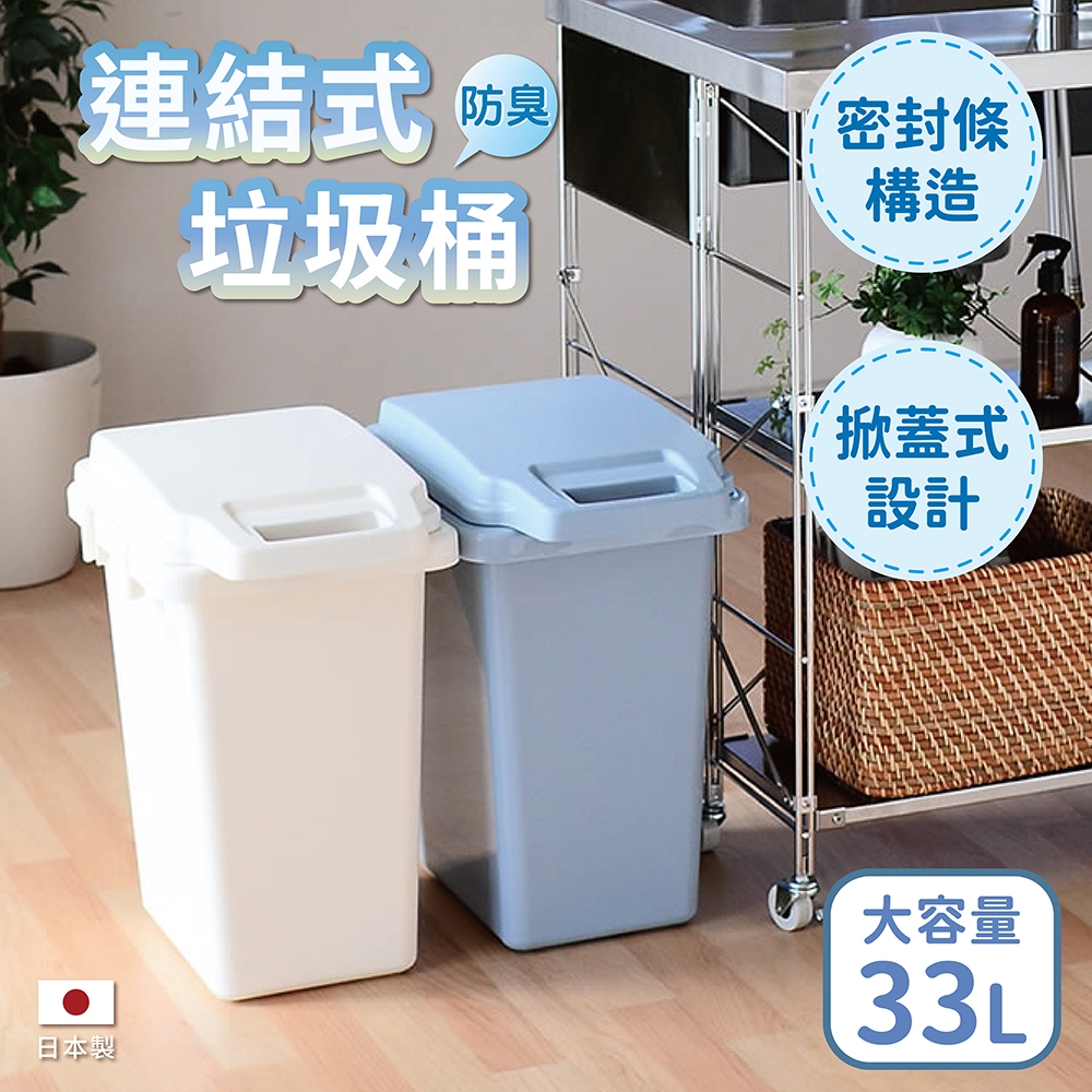 【this-this】日本RISU｜H&H系列 防臭連結垃圾桶 33L