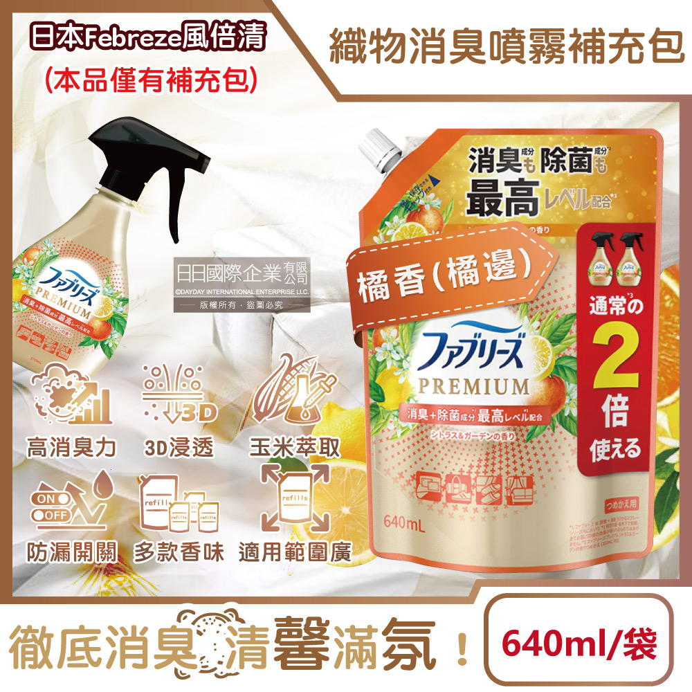 [日日好物]日本Febreze風倍清-高消臭力3D浸透織品除臭噴霧補充包640ml/袋(多款可選), , large
