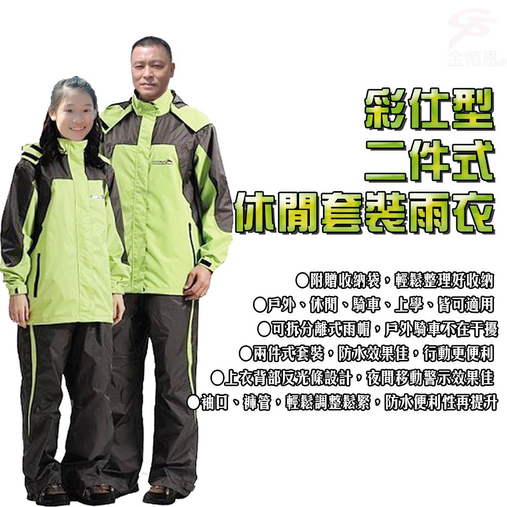 金德恩 GS MALL 達新牌 彩仕型二件式休閒套裝雨衣 M~3XL 果綠衣灰褲 套裝雨衣 雨衣 二件式雨衣 達新牌雨衣, , large