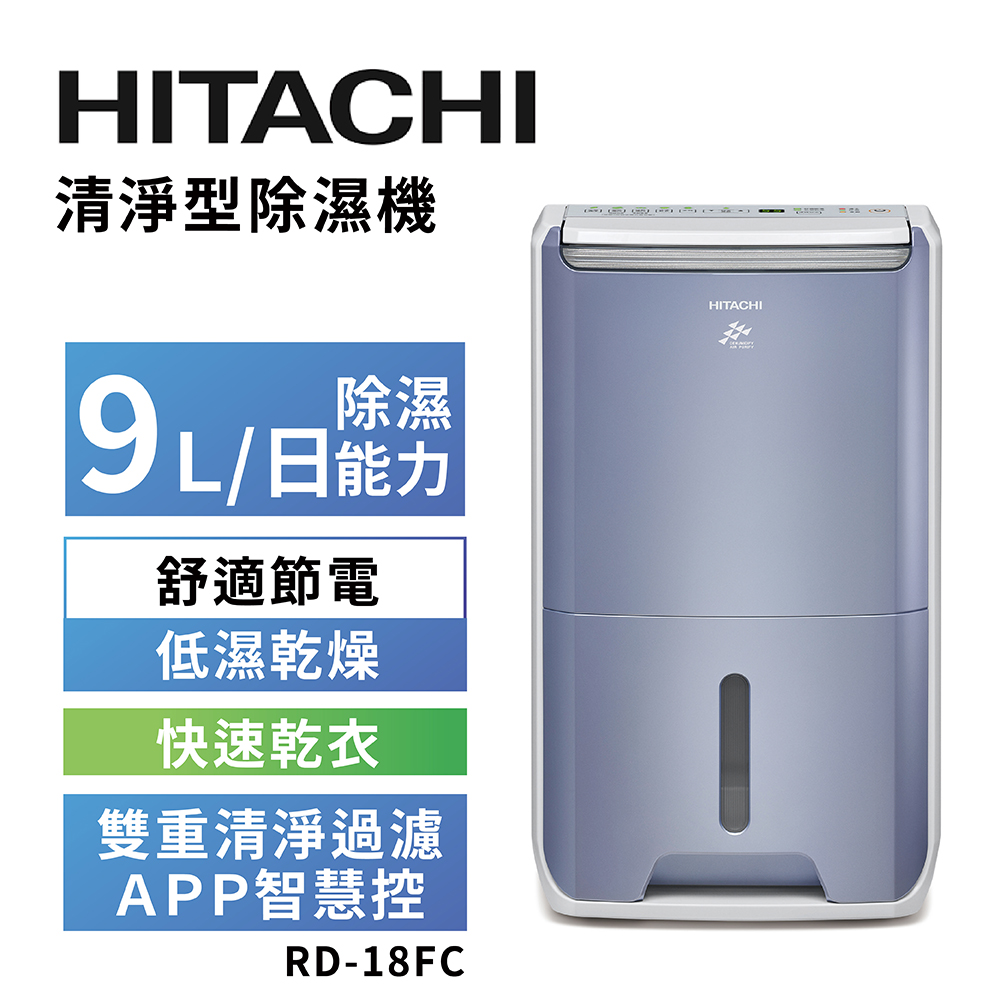 【HITACHI 日立】一級能效9公升清淨型除濕機 RD-18FC榮耀紫