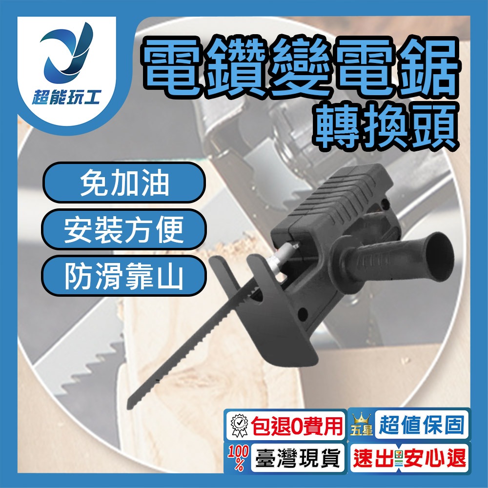 電鑽轉換馬刀鋸, , large
