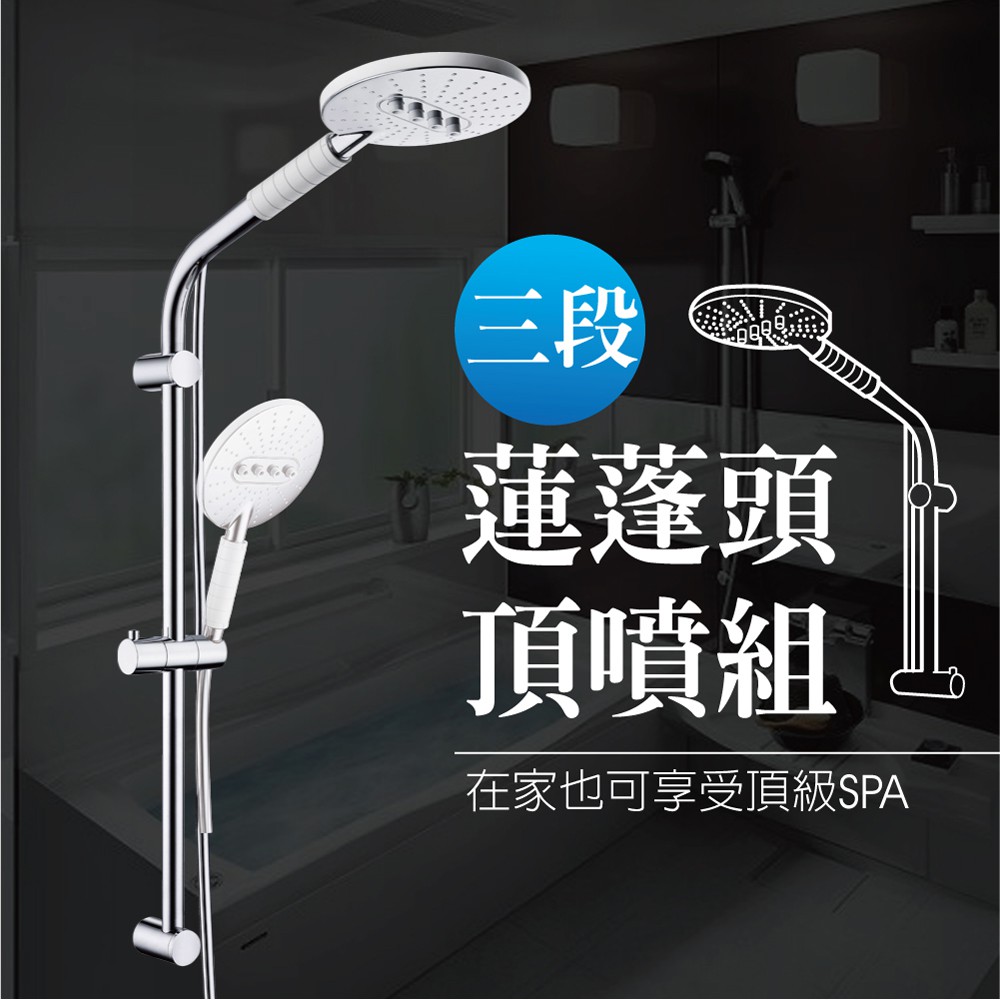 【雙手萬能】三段蓮蓬頭頂噴組
