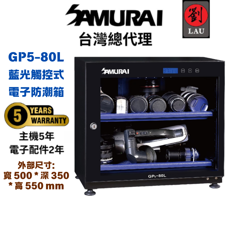 [劉氏國際]SAMURAI 新武士 GP5-80L 藍光觸控式電子防潮箱, , large