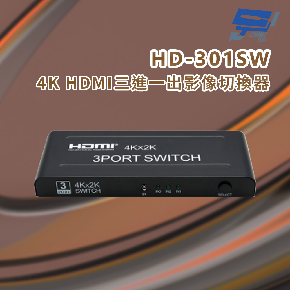 昌運監視器 HD-301SW 4K HDMI三進一出影像切換器 支援4K@30Hz分辨率