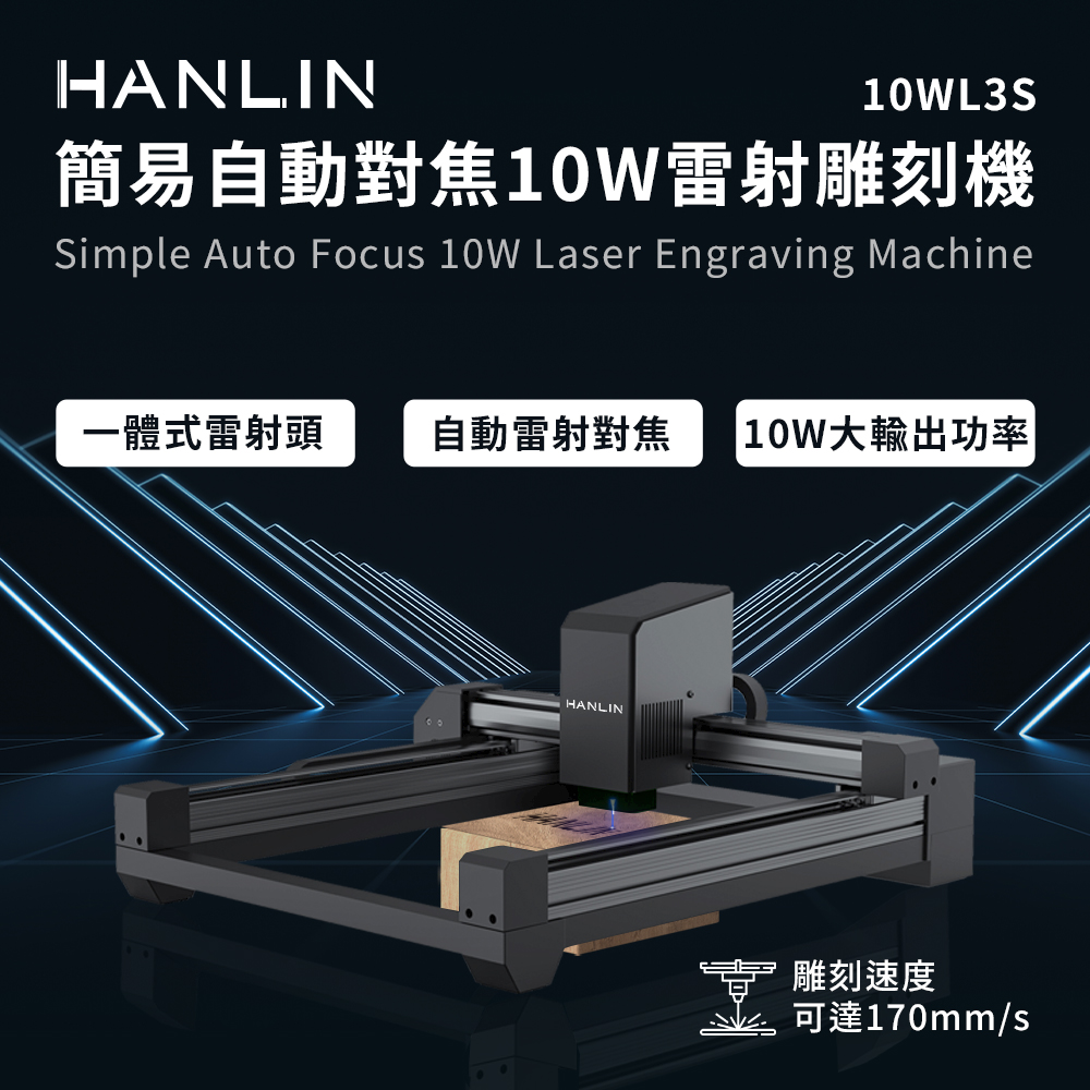 [HANLIN]-10WL3S 簡易自動對焦10W雷射雕刻機 雕刻 切割 木頭, , large